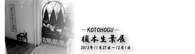 第六回個展　-KOTOHOGU-　榎本生葉展